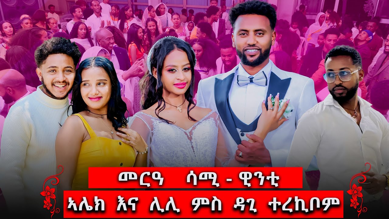 ኣብ መርዓይ ሊሊን ኣሊክን ምስ ዳጊ ተረኪቦም !