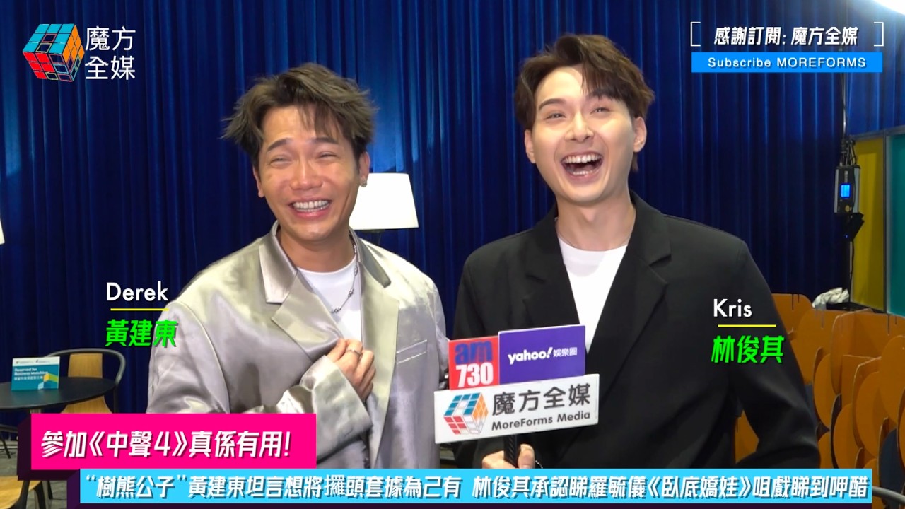 【參加《中聲4》真係有用】“樹熊公子”黃建東坦言想將攞頭套據為己有 林俊其承認睇羅毓儀《臥底嬌娃》咀戲睇到呷醋