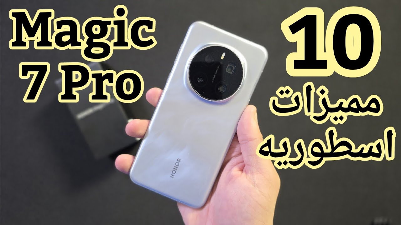 10 مميزات اسطوريه في Honor Magic 7 Pro