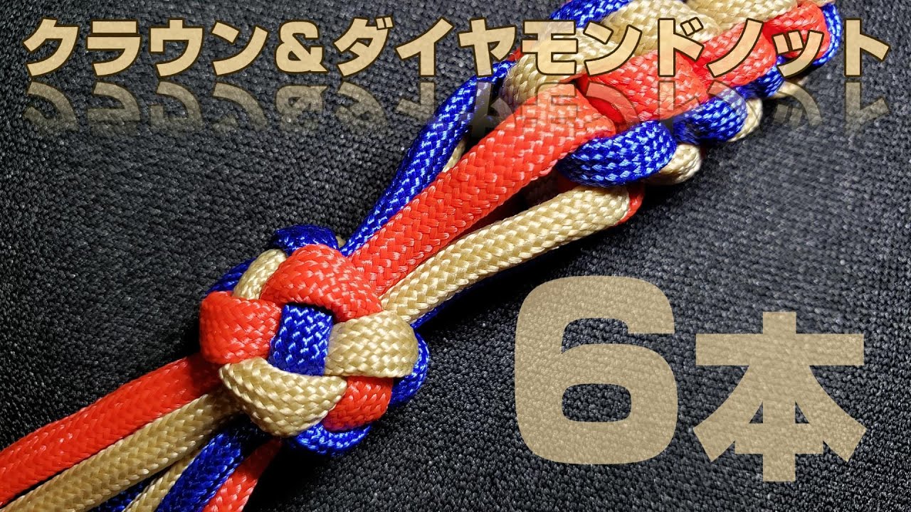 パラコード【クラウン＆ダイヤモンドノット】6本バージョン／Crown & Diamond Knot 6 Strands【パラコード】