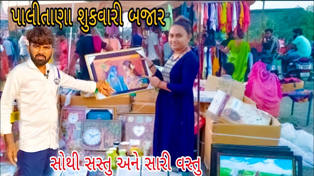 પાલીતાણા શુકવારી બજાર || palitana sukrvari bajar ||  #palitana #valog#gujarativloger#valogs #sopping