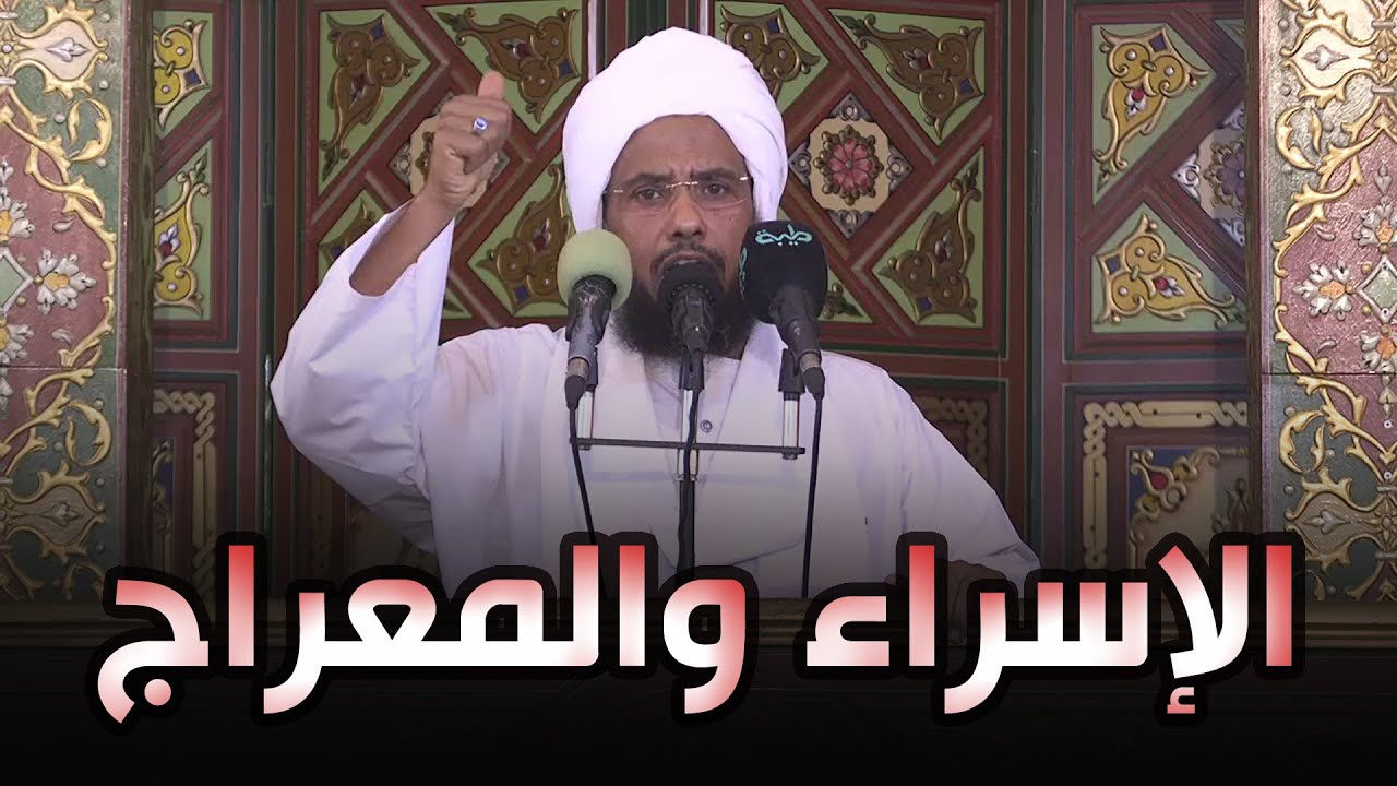 الاسراء والمعراج دروس وعِبَر | خطبة الجمعة 18-02-2022 | د. عبدالحي يوسف