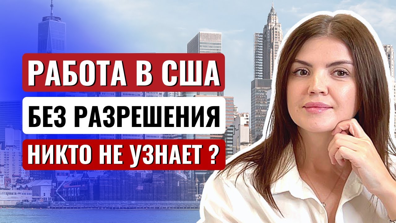 Способы получения РАЗРЕШЕНИЯ НА РАБОТУ в США (EAD) для разных категорий мигрантов в 2024 году