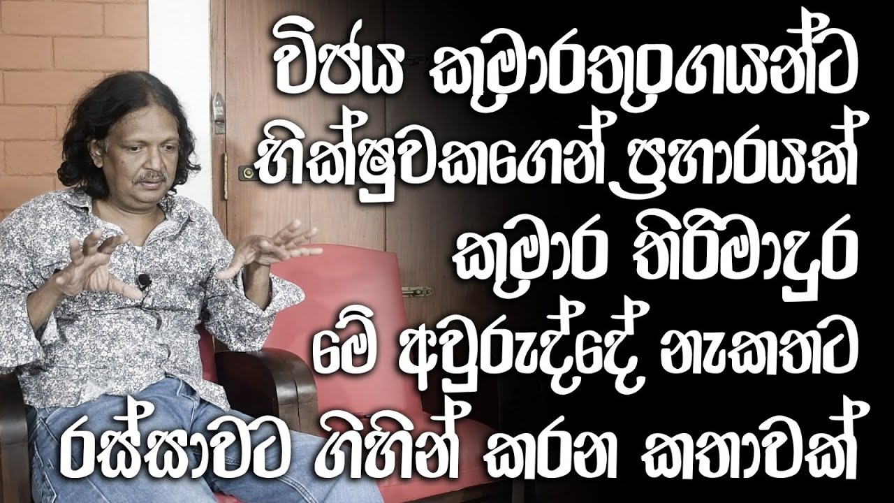 An EXCLUSIVE INTERVIEW WITH AWARD WINNING ACTOR,DIRECTOR KUMARA THIRUMADURA