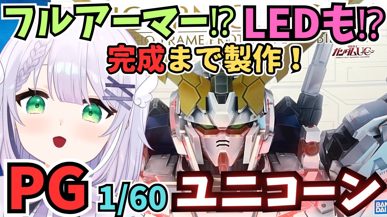 【ガンプラ雑談】遂に完成まで行くぞ！！フルアーマー＆LED仕込む🌟 PG 1/60 RX-0 ユニコーンガンダムを2日間で完成まで製作🌟#めこ生 #vtuber #ガンプラ