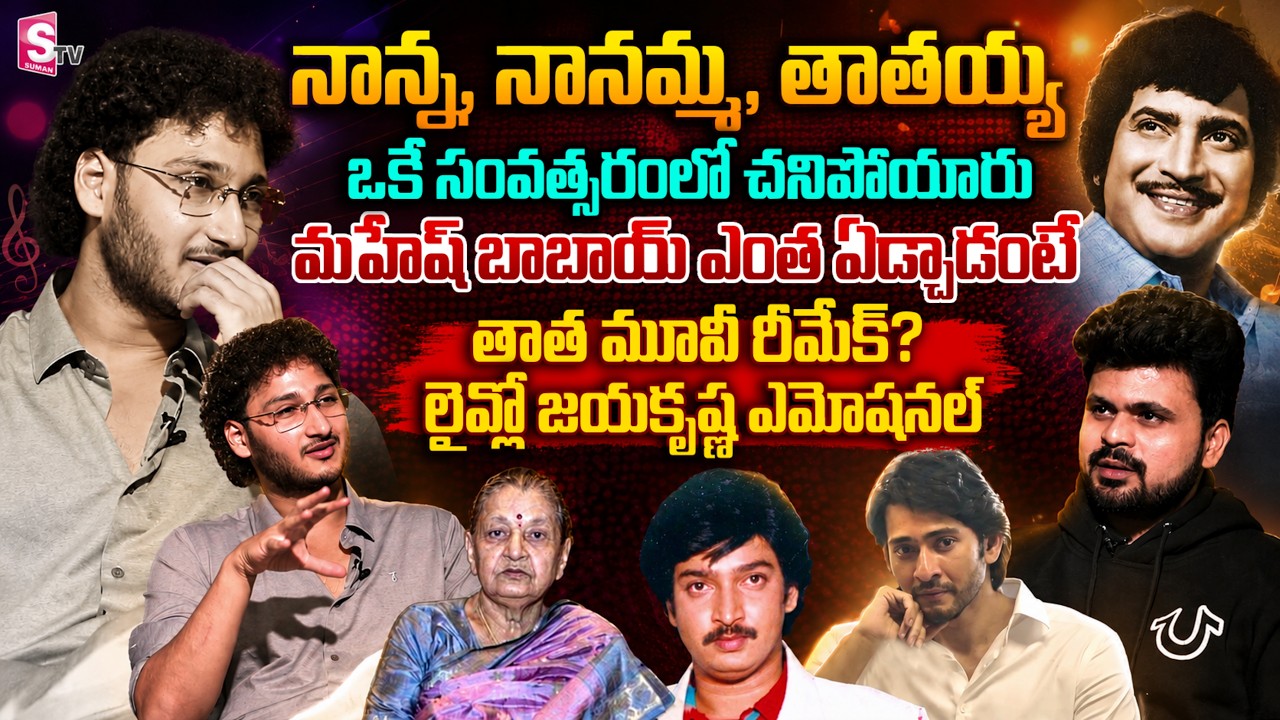 Hero Ghattamaneni Jayakrishna Interview | Superstar Krishna | Mahesh Babu | SumanTV Roshan