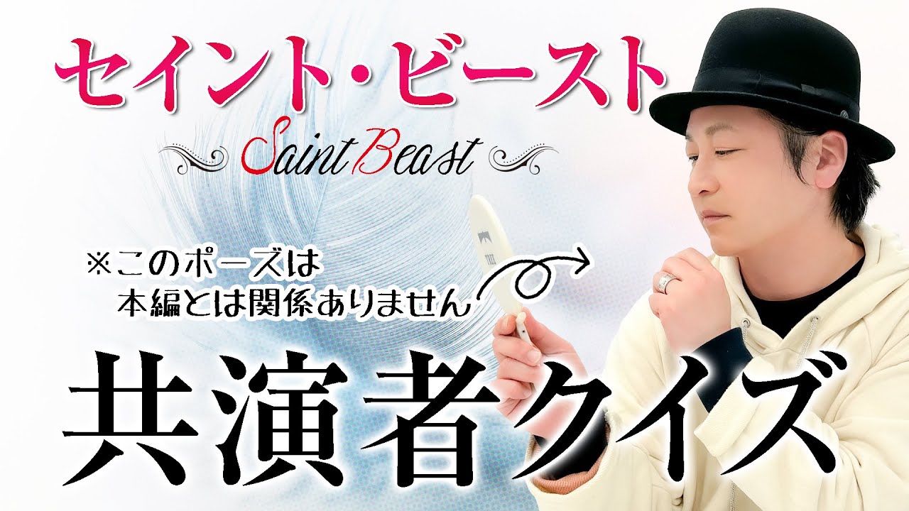 テスト「検証・声優はアニメの共演者を覚えているのか？『セイント・ビースト』編」