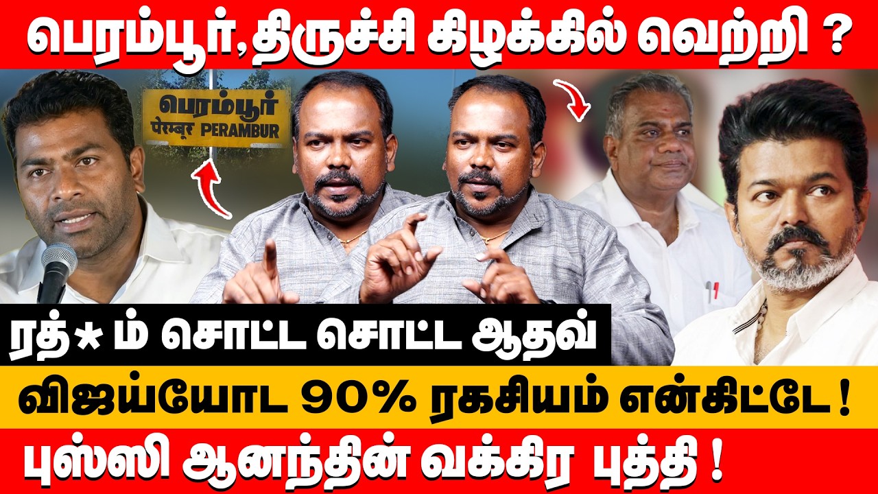 பெரம்பூர்,திருச்சி கிழக்கில் வெற்றி ? புஸ்ஸி ஆனந்தின் வக்கிர புத்தி ! | Jagadeeswaran about vijay
