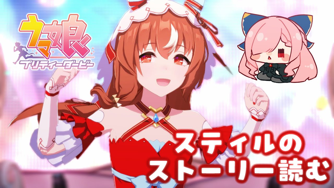 〚#ウマ娘〛スティルインラブ初育成🥕