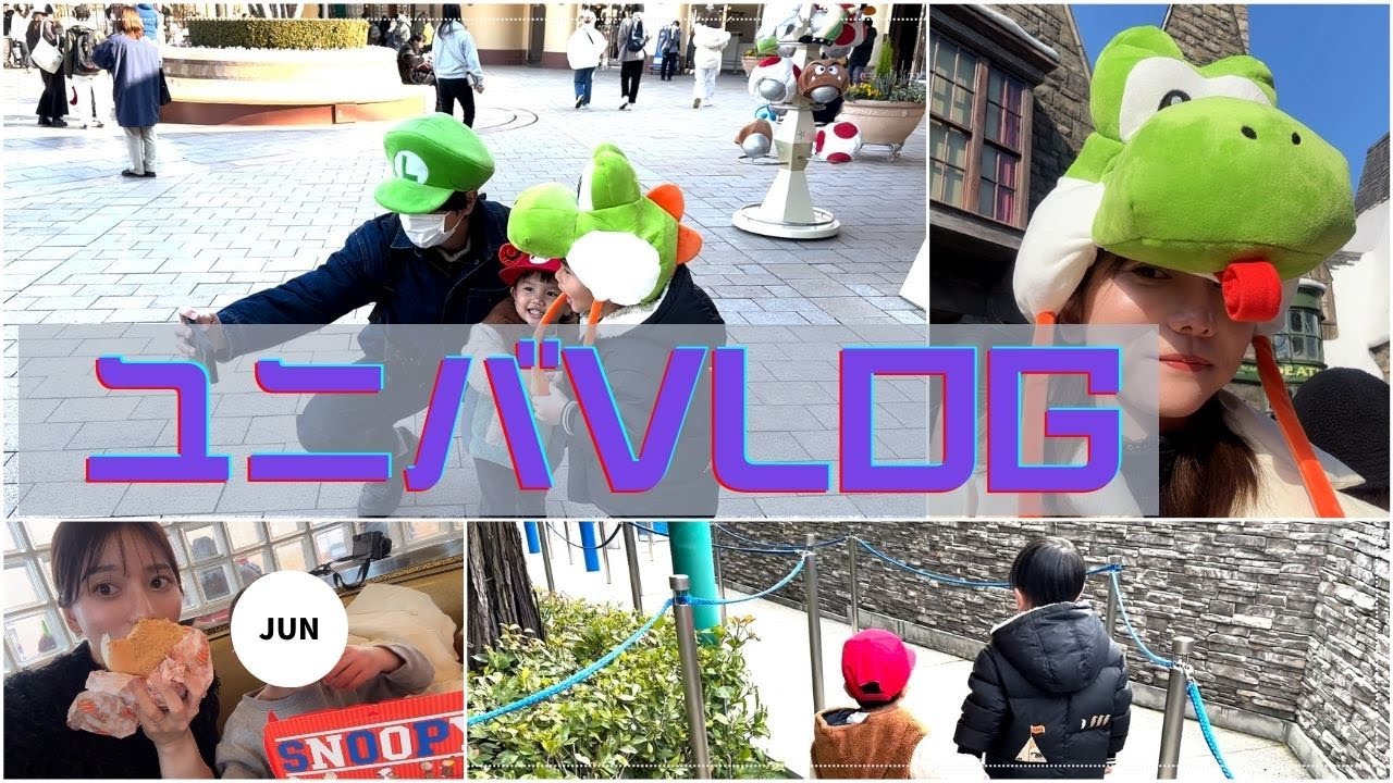 【お出かけVlog】子供達初 ユニバ【スーパー・ニンテンドー・ワールド】