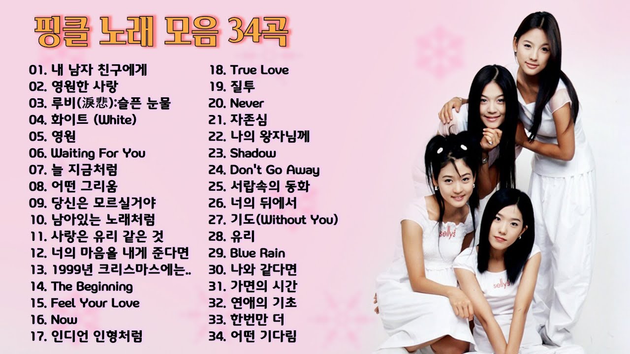 핑클 노래 모음 34곡, 보고듣는 소울뮤직TV