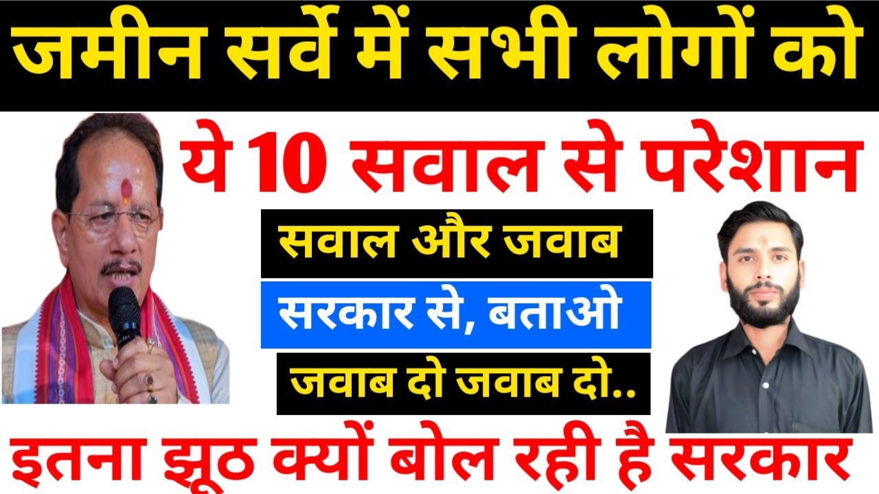 ये 10 सवाल से जनता परेशान है 📢 जवाब चाहिए जल्दी/ Bihar Jamin Survey Latest News 