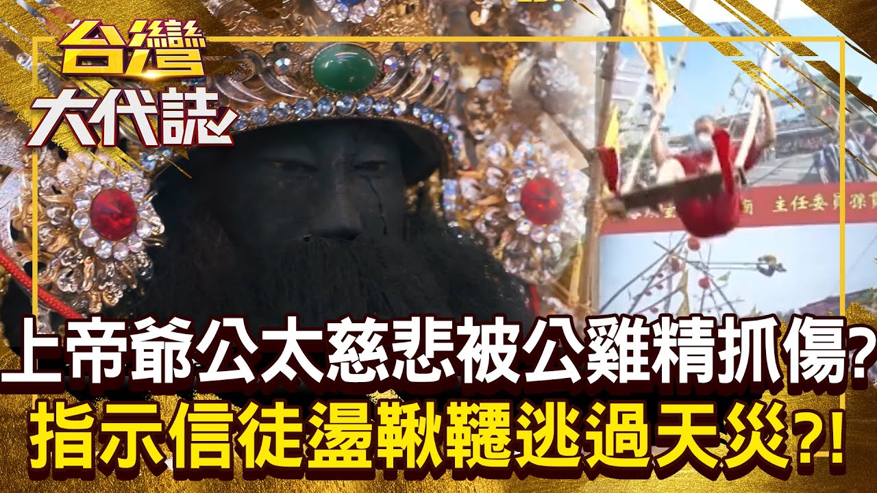 大膽公雞精愛作怪「還抓傷上帝爺公的臉」？！ 地方天災瘟疫連環爆「玄天上帝指示盪鞦韆」逃過一劫？！20250622 全集｜張予馨《#台灣大代誌》 @57GoFun