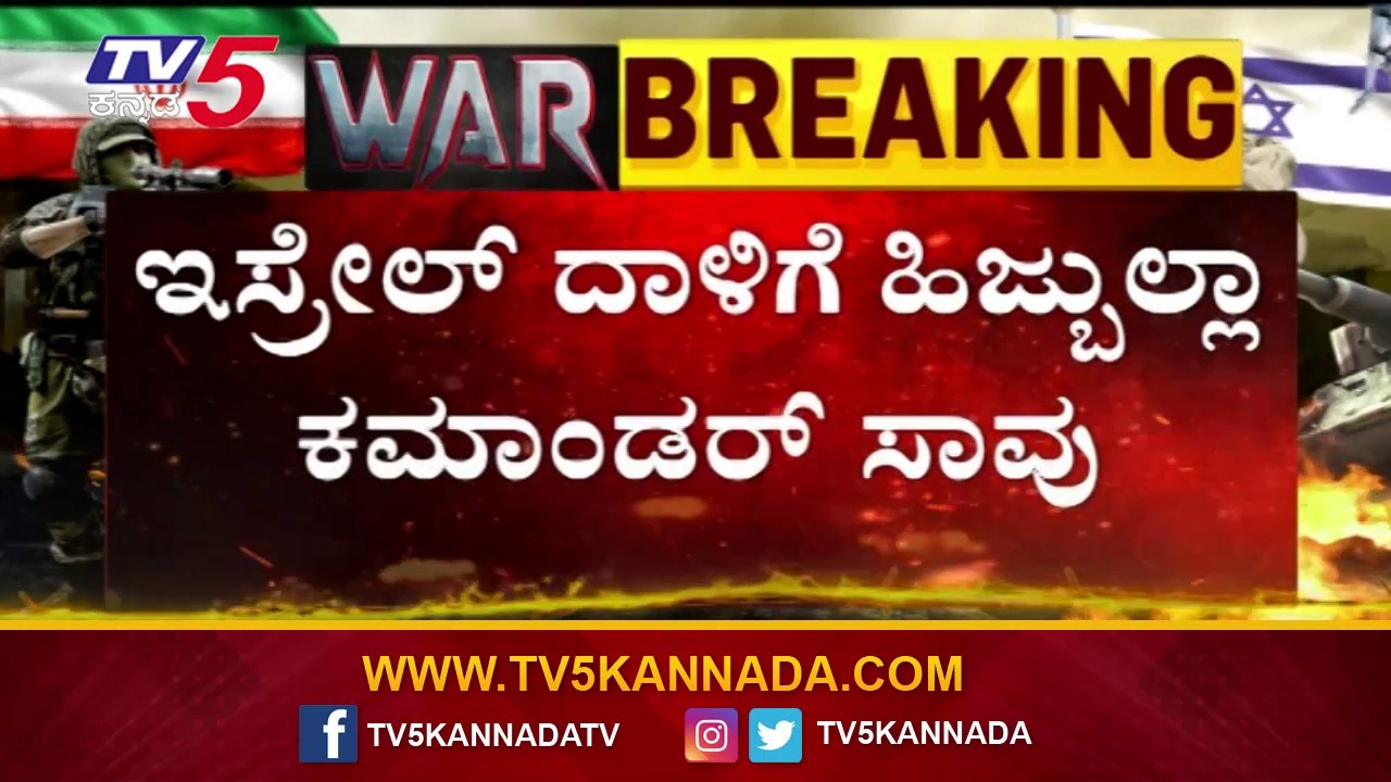 Hezbollah commander killed in Israel strike | ಇಸ್ರೇಲ್ ದಾಳಿಗೆ ಹಿಜ್ಬುಲ್ಲಾ ಕಮಾಂಡರ್ ಸಾ*..!