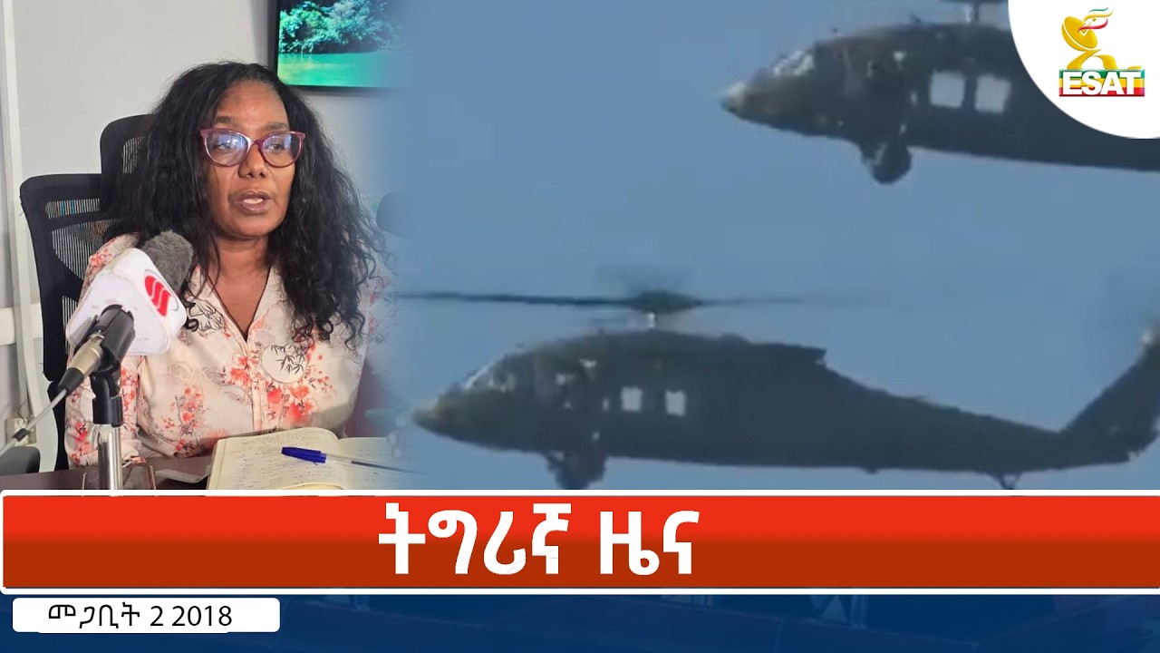 Эфиопия - Esat Tigrigna Новости 11 марта