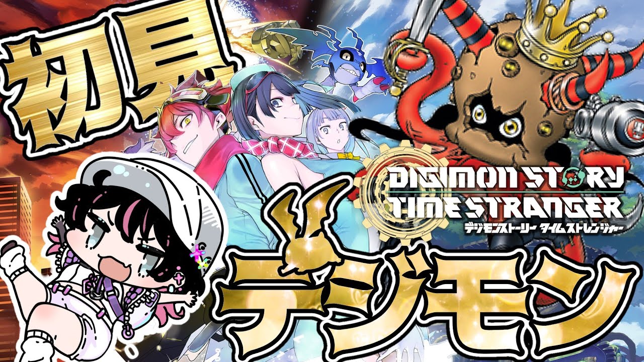 #7 デジモンシリーズ完全初見！そろそろ完全体デジモンがほしい！【デジモンストーリータイムストレンジャー/実況プレイ】
