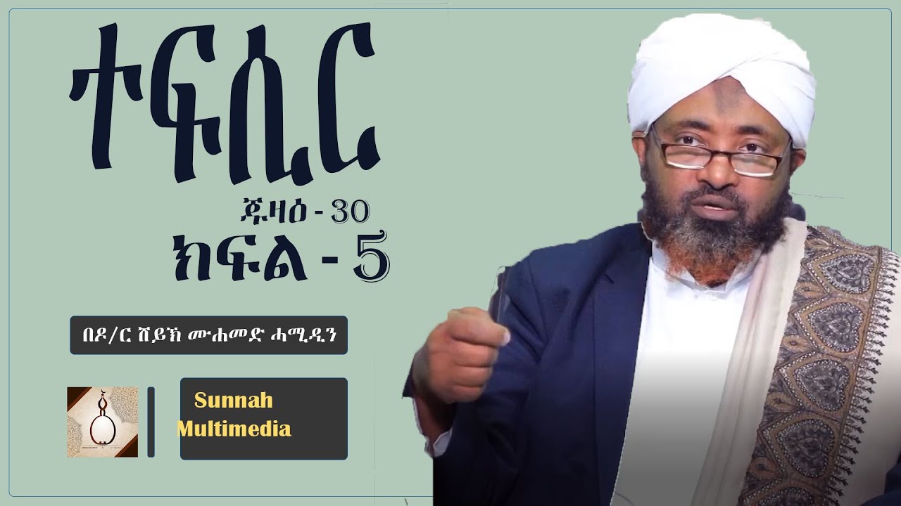 ተፍሲር ክፍል- 5 || ጁዝ -30 || በሸይኽ ሙሐመድ ሓሚዲን || Tefsir || part- 16 || By Sheikh Muhammed Hammidin