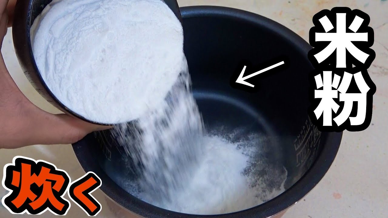 米粉を普通に炊いてマイクロご飯作るホイ!! 【実験】　PDS