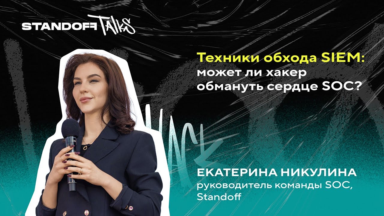 Техники обхода SIEM: может ли хакер обмануть сердце SOC?