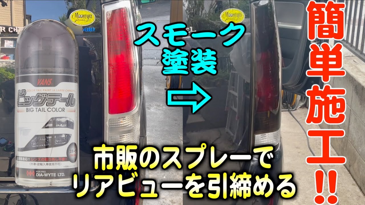市販のｽﾌﾟﾚ-で簡単施工!!ｽﾓｰｸﾃｰﾙで引締ったﾘｱﾋﾞｭｰを手に入れよう！