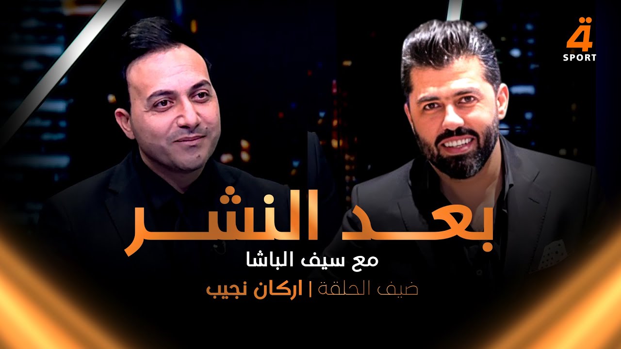 اركان نجيب في ضيافة سيف الباشا