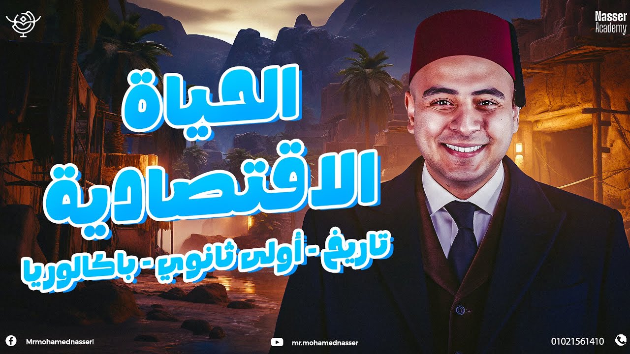 شرح الحياة الاقتصادية تاريخ اولى ثانوي / باكالوريا 2026