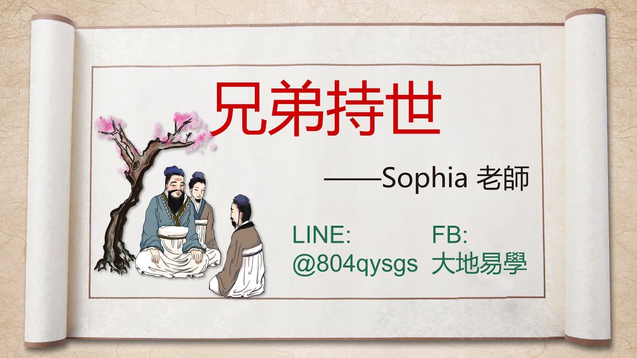 卜筮正宗👑🥇🏆#諸爻持世歌🍹👜👕🛒 兄弟持世🎉大地易學💖