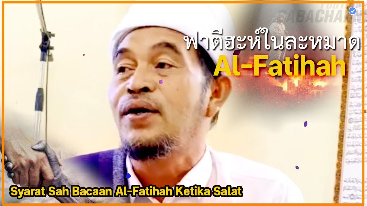 🔴บาบอลีลูโบ๊ะดือแย l อ่าน #อัลฟาตีฮะห์ในละหมาด ที่ถูกต้อง l Al-Fatihah Betul Solat l Ilmu Fardhu Ain