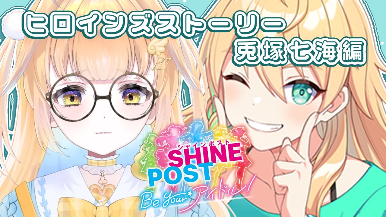 【#シャインポストヒロインズストーリー】FFFも七海ちゃんもかっけぇんだ！【鳥園ぴた / 個人勢Vtuber】