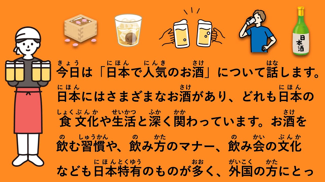 【JLPT N3】日本で人気のお酒