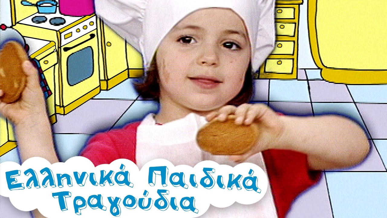 Πλάθω Κουλουράκια & άλλα Παιδικά Τραγούδια | 45 λεπτά | Συλλογή | Paidika Tragoudia