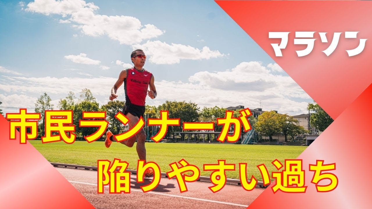 7割の方がやっている。市民ランナーの方にありがちな過ち