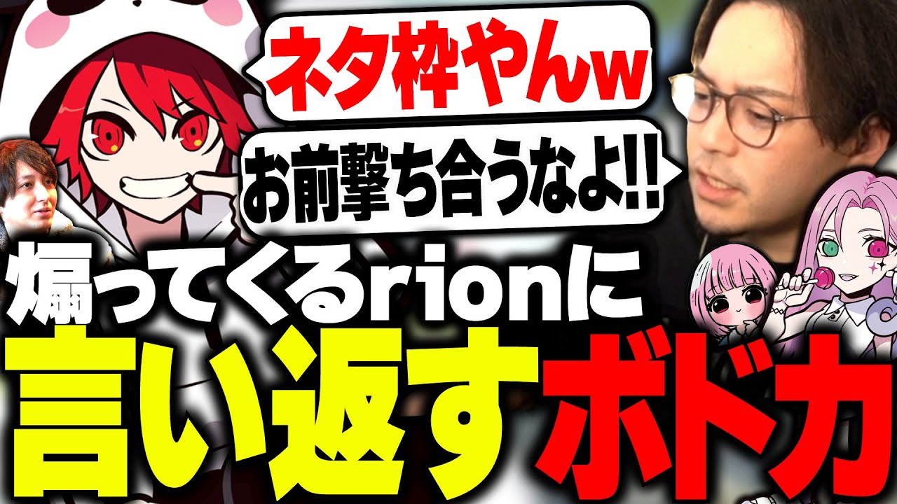 煽ってくるrionを正論でボコボコにするボドカwww【ボドカ/rion/おじじ/medusa/濃いめのあかりん/VALORANT】