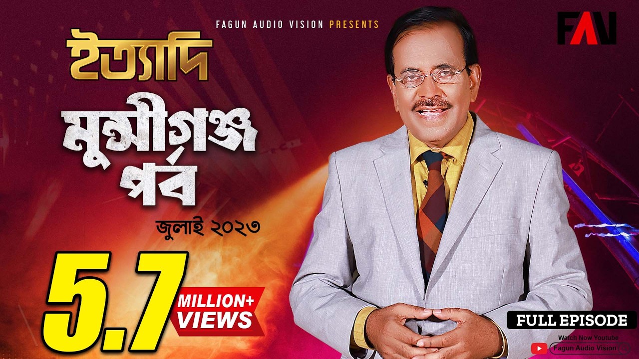 Ityadi - ইত্যাদি | Munshiganj Episode - July 2023 | Hanif Sanket