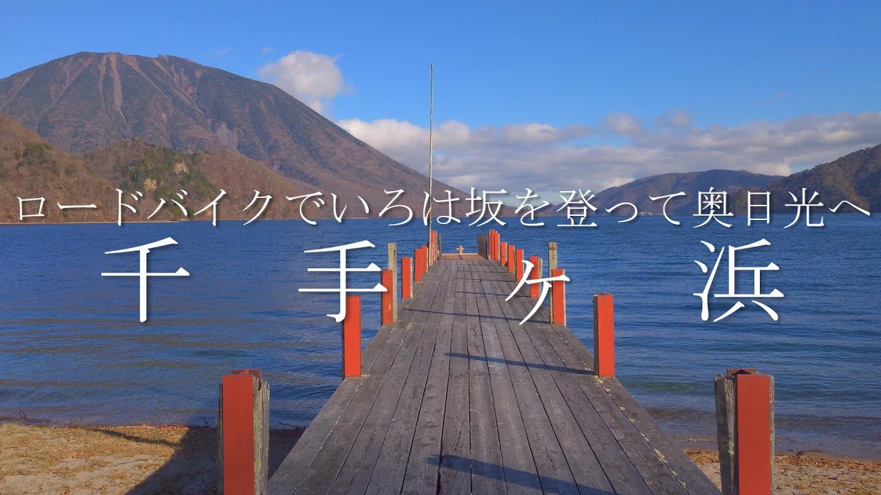 【日光RIDE】ロードバイクでいろは坂を登って奥日光へ。中禅寺湖のその先の千手ヶ浜を目指すRIDE