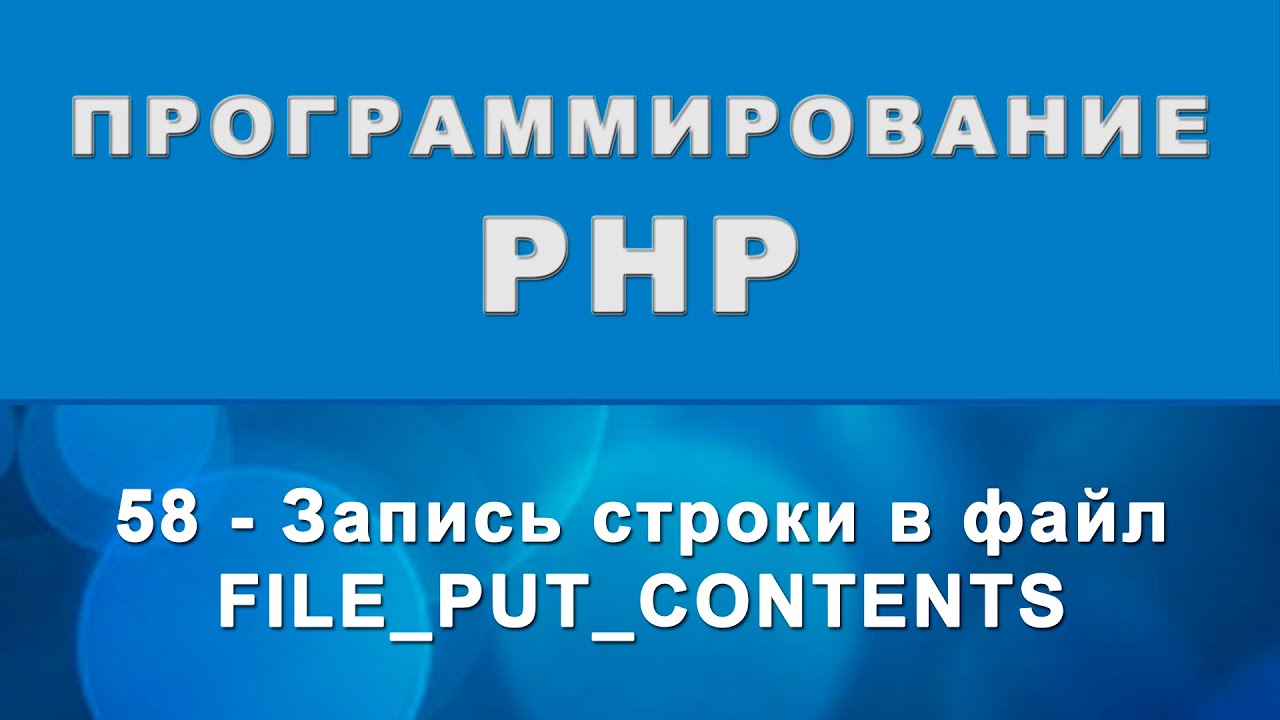 PHP. file_put_contents - Запись строки в файл - 58