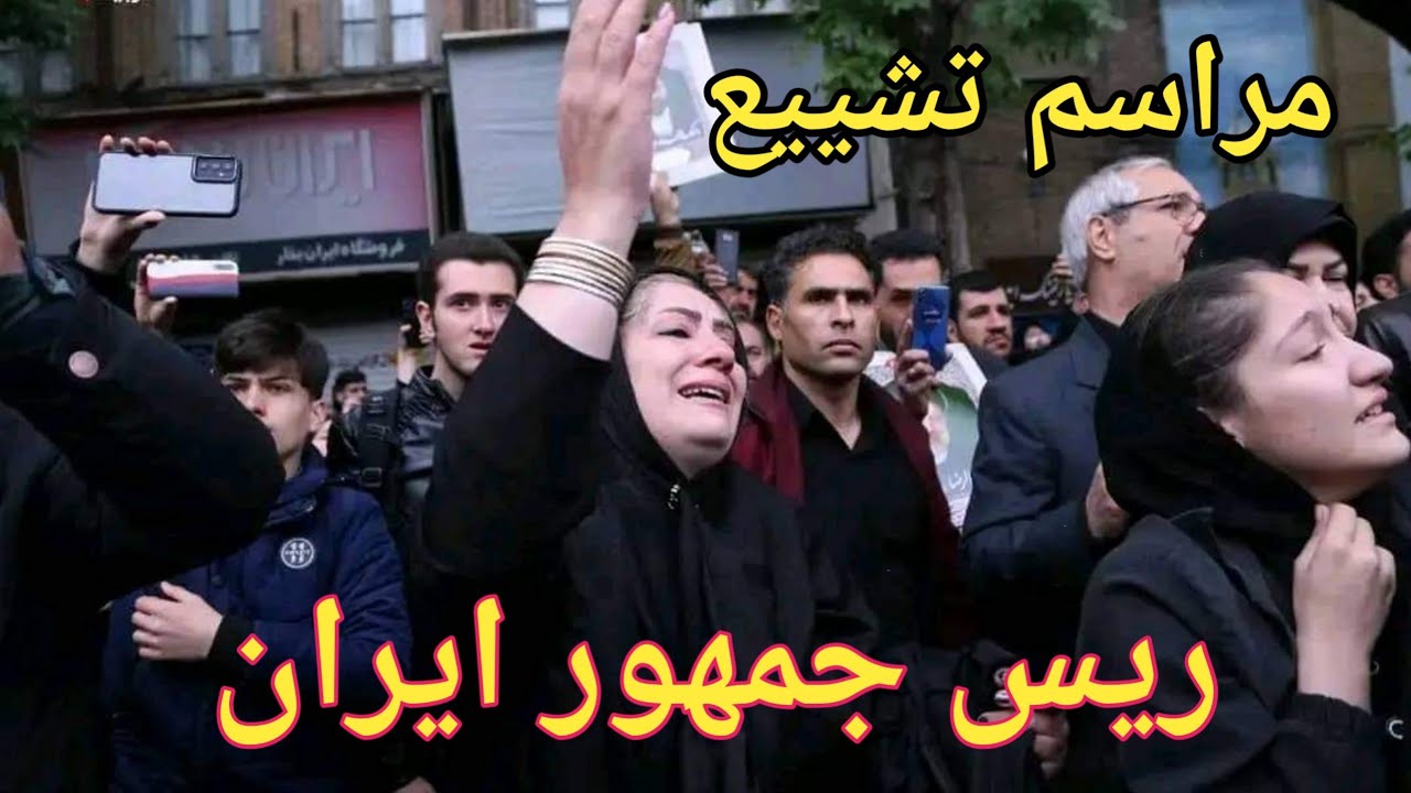 گزارش ویژه از مراسم تشییع ریس جمهور ایران وهمراهانش!