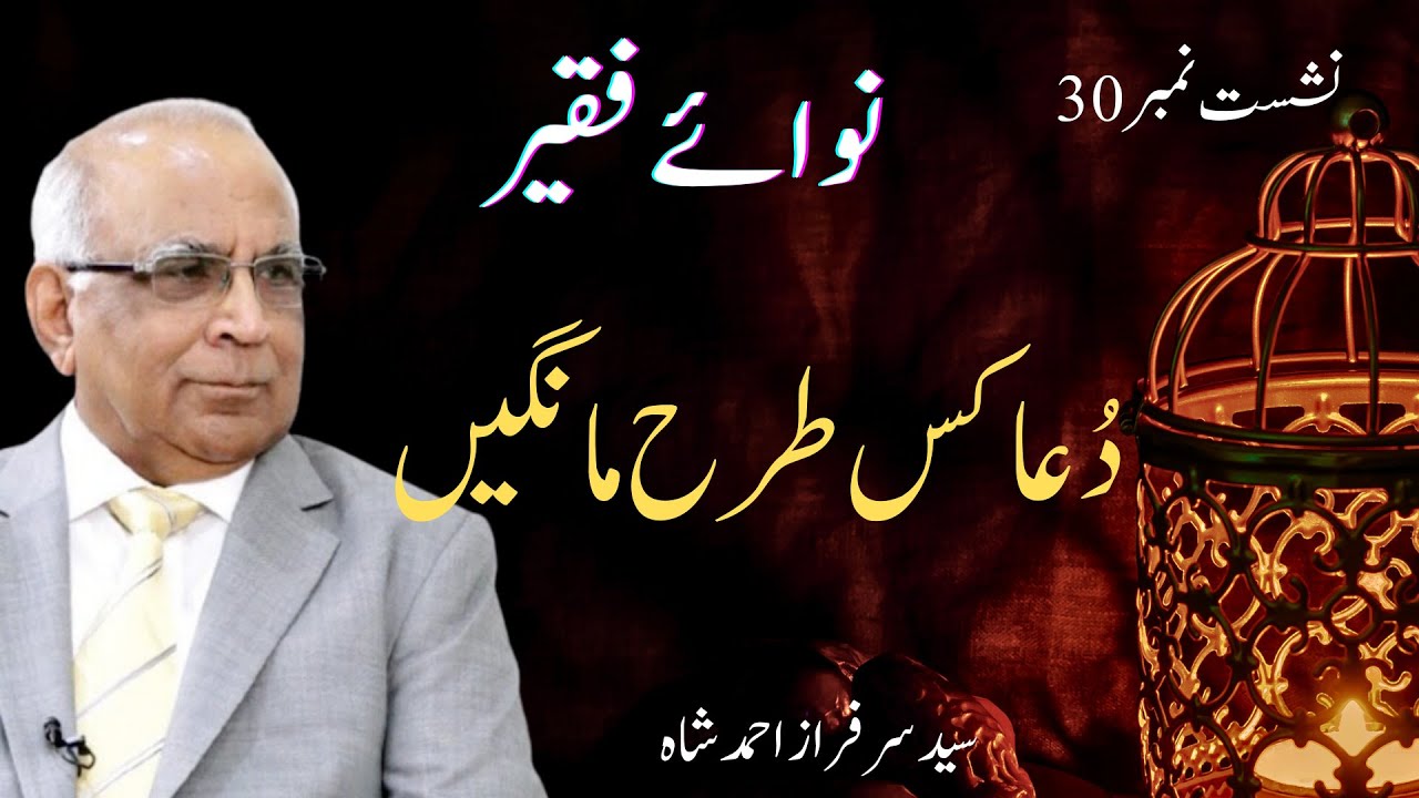 Nawa e Faqeer : Session 30 Dua Kis Tarah Mangein