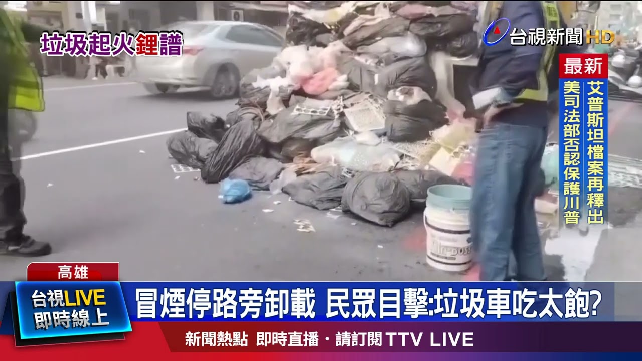 冒煙停路旁卸載 民眾目擊：垃圾車吃太飽？