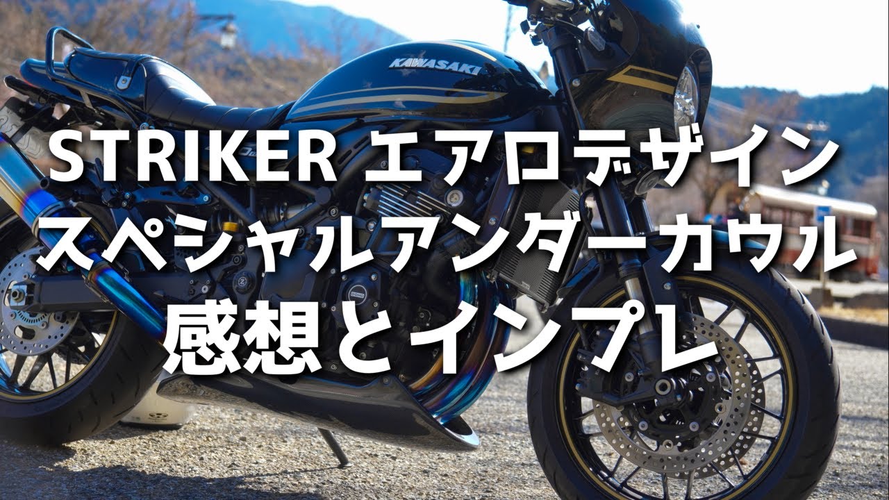 【Z900RS】STRIKER SADスペシャルアンダーカウル、ビジュアルと考察【モトラジオ】