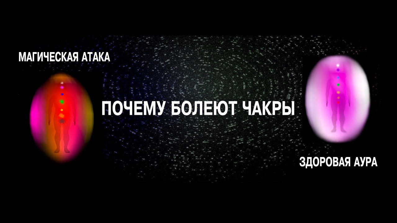 ЧАКРЫ ЧЕЛОВЕКА: ПОРЧА, СГЛАЗ, ПРОКЛЯТИЕ. ОДИН.