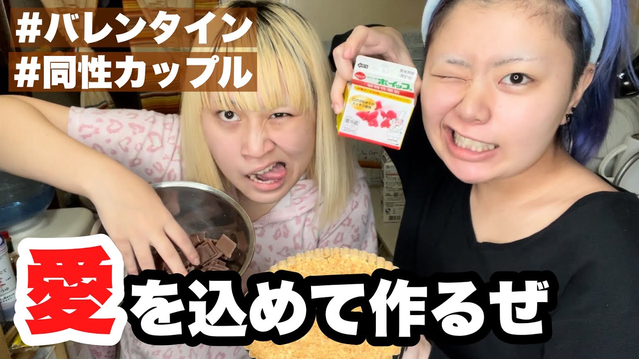 【バレンタイン】なんでカップルでバレンタインチョコを作ってるんだ‼️