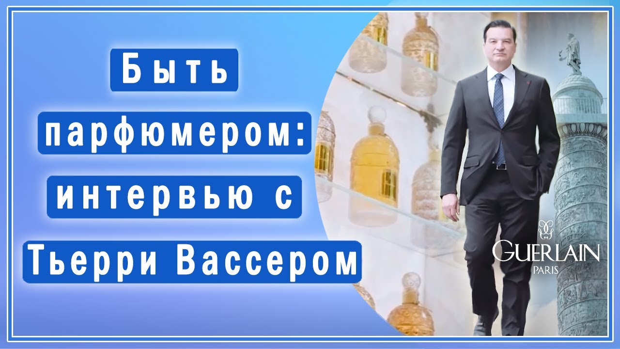 Парфюмер Тьерри Вассер (Thierry Wasser) рассказывает о создании ароматов🌹