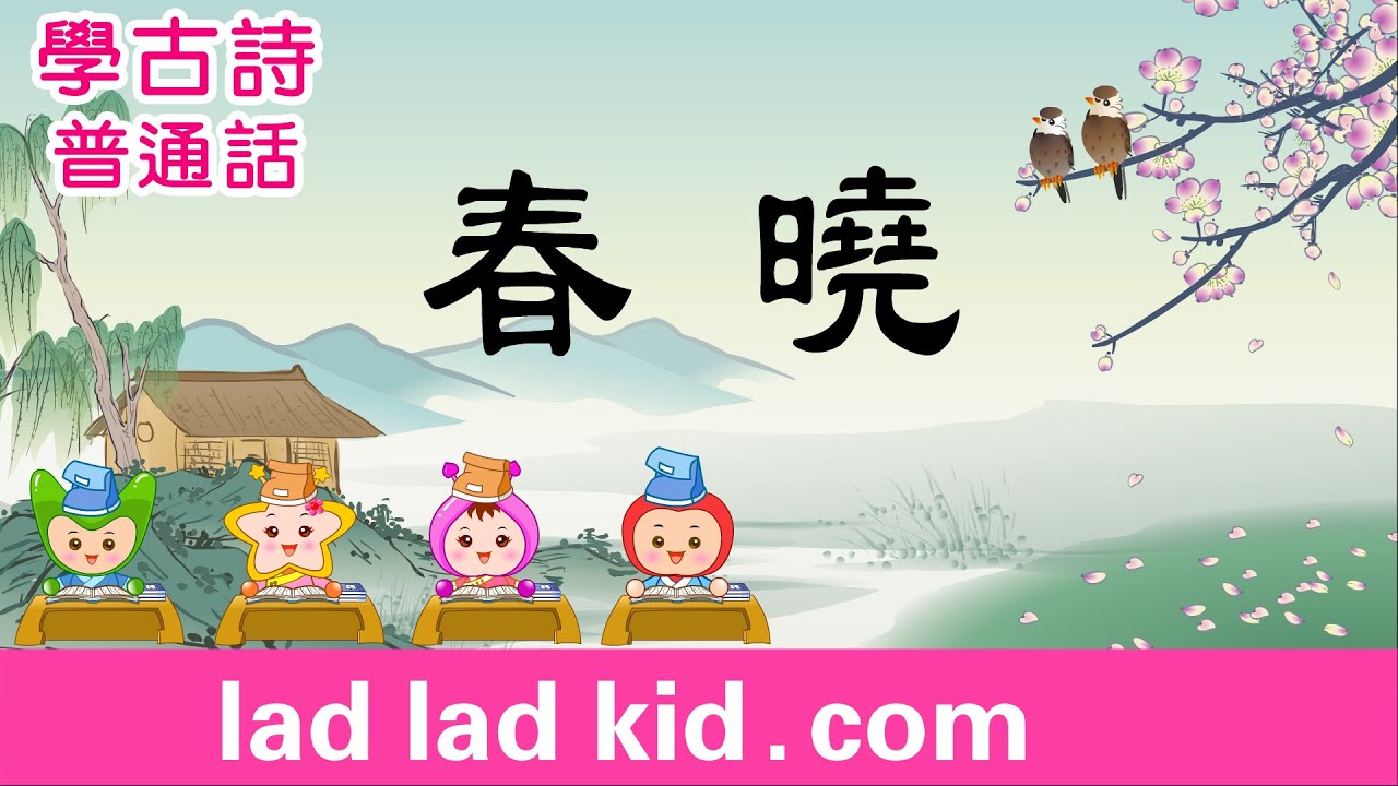 春曉 孟浩然 普通話 | 唐詩| 古詩 | 小朋友唱誦 + 淺易解釋