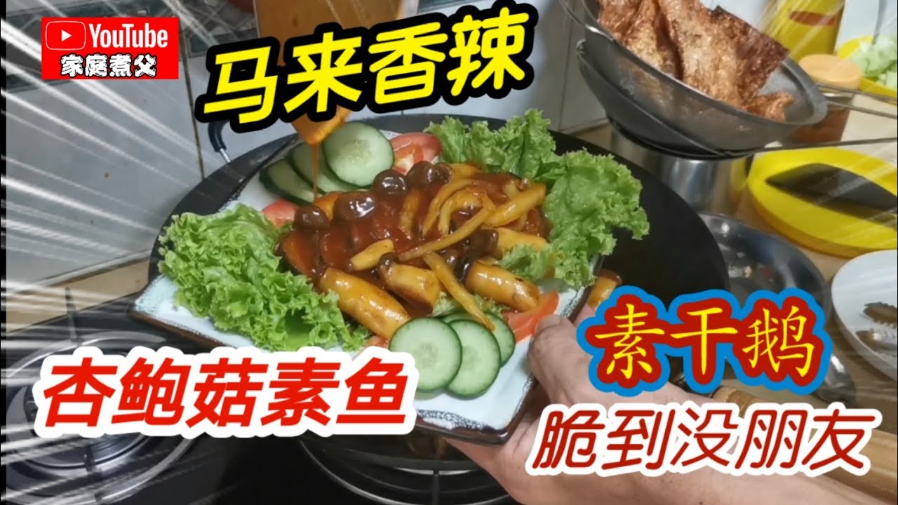 非常开胃的《香辣杏鲍菇素鱼》一定要多煮点饭喔😄《素干鹅》真的真的非常香脆😋还有咸菜豆腐汤