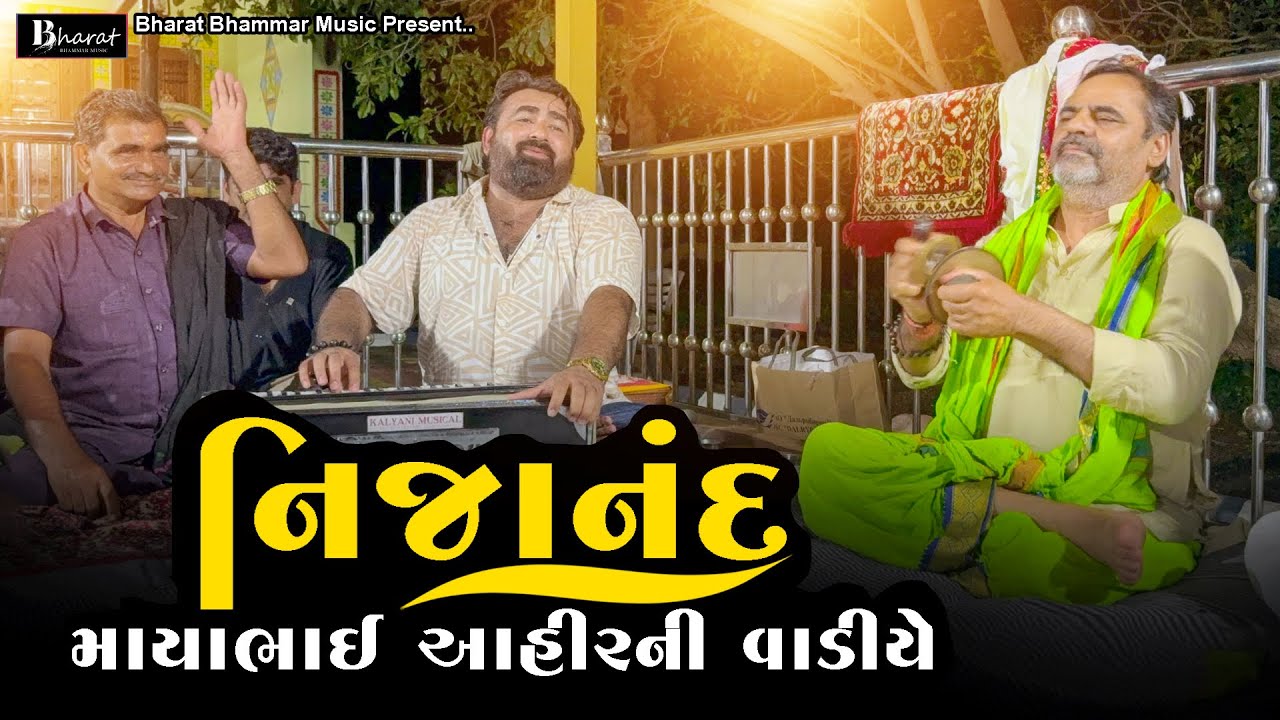 નિજાનંદ ( માયાભાઈ આહીર ની વાડીયે) || Narayan Thakar || Mayabhai Ahir