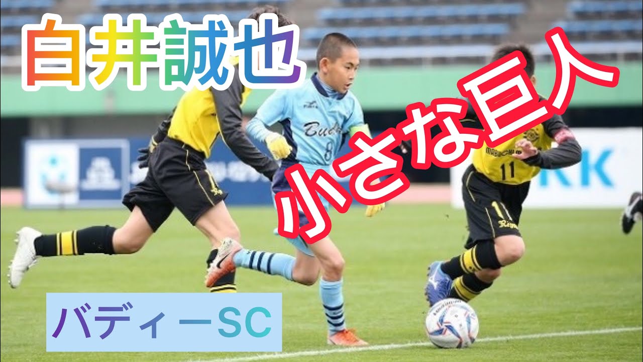 【JFA 第43回全日本U-12 サッカー選手権大会】● バディーSC ● 白井誠也  ● 8号 ● 小さな巨人