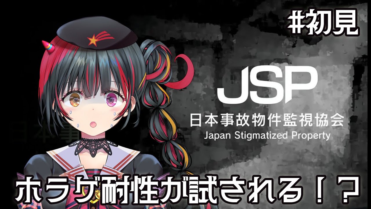 【ホラゲ/日本事故物件監視協会 -JSP-】一生懸命労働します！【冥暗けぴ/Vtuber】