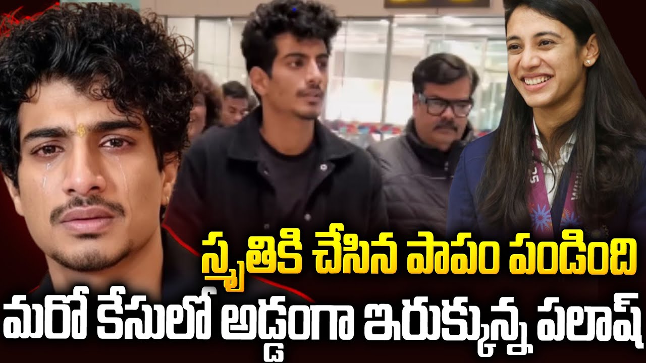 స్మృతికి చేసిన పాపం: మరో కేసులో అడ్డంగా ఇరుక్కున్న పలాష్ | Cheating Case On Palash #smriti | SMP