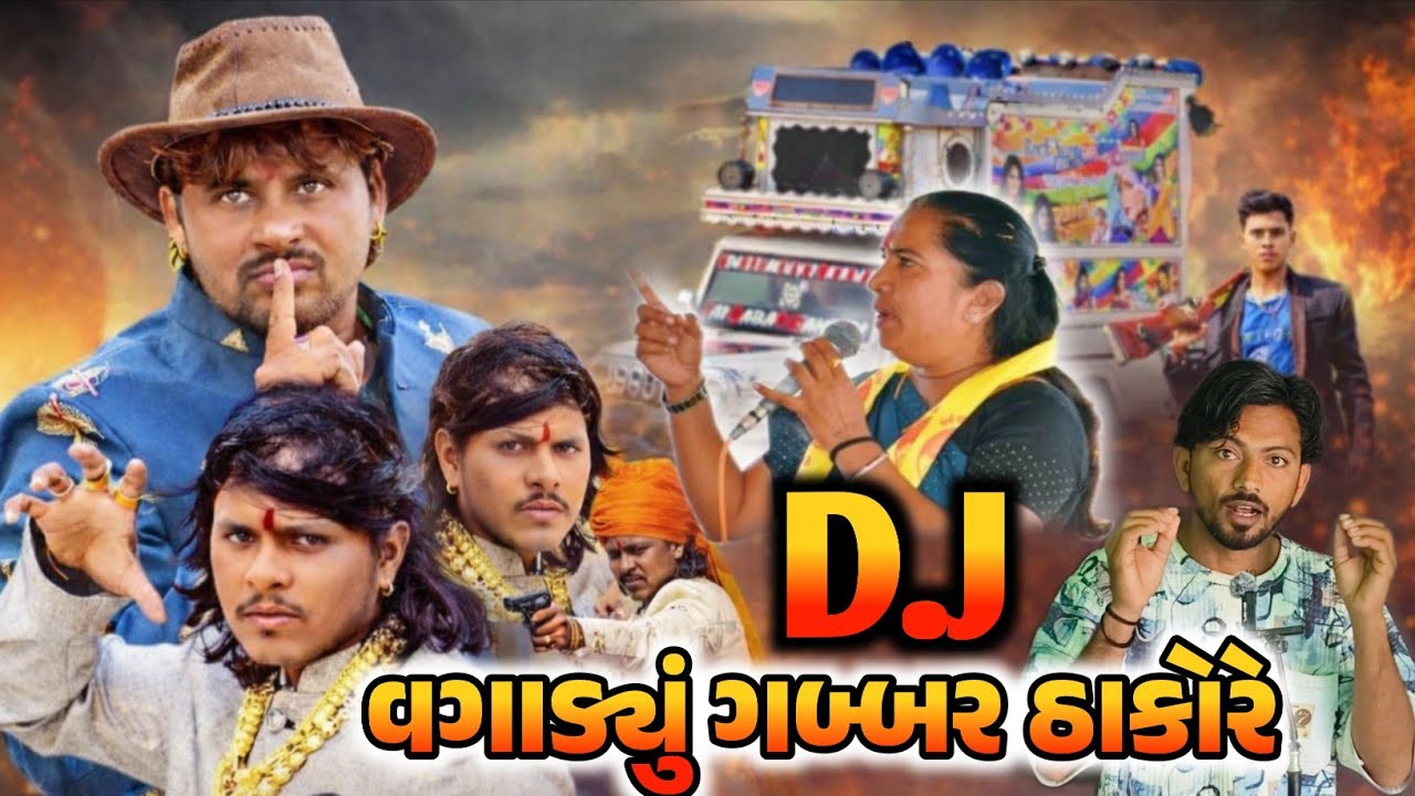 ગબ્બર ઠાકોરે ડી.જે વગાડ્યું 😱Gabbar Thakor DJ Controversy #gabbarthakor #arjunthakor The Prakash 